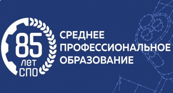 СПО – гордость страны!: 85 лет системе среднего профессионального образования