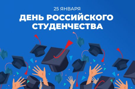 С Днём российского студенчества!