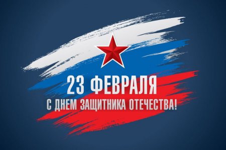 Поздравление директора колледжа с Днём защитника Отечества